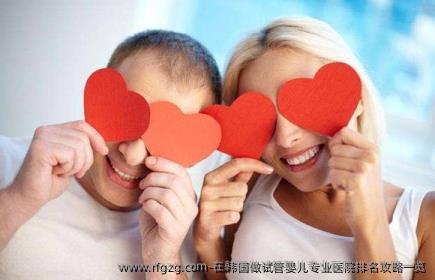 在韩国做代孕专业医院排名攻略一览