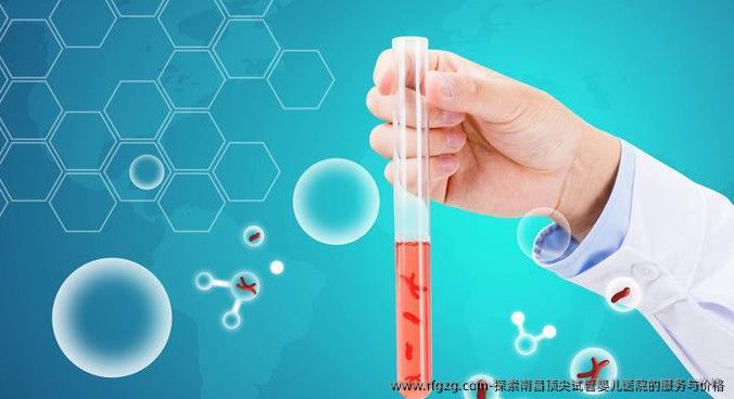 探索南昌优秀代孕医院的服务与价格