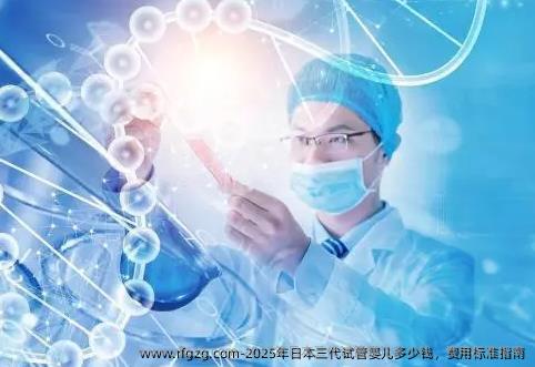2025年日本三代代孕多少钱，费用标准指南