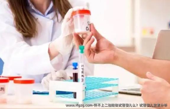 怀不上二胎能做代孕么？代孕效果分析