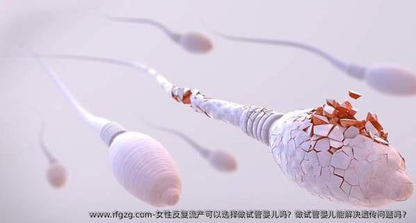 女性反复流产可以选择做代孕吗？做代孕能解决遗传问题吗？