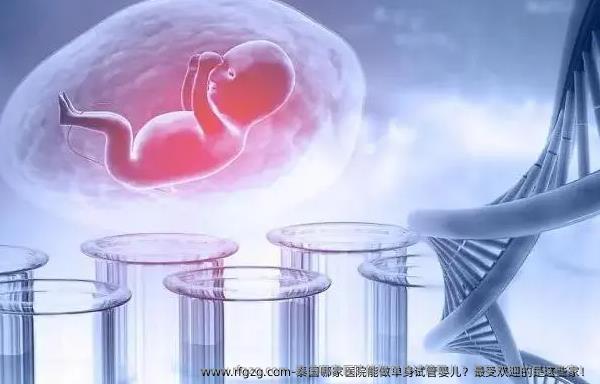 泰国哪家医院能做单身代孕？最受欢迎的是这些家！