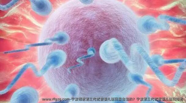 宁波哪家第三代代孕医院是合法的？宁波第三代代孕医院排名