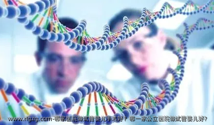 哪家医院做代孕手术好？哪一家公立医院做代孕好？