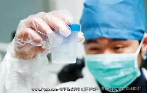 俄罗斯代孕医院推荐，费用和成功率的详细解析？ 